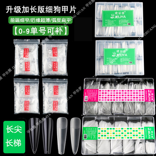 睫丽雅单号甲片细狗加长美甲店补号补充装超薄延长磨砂假指甲贴片 - 封面