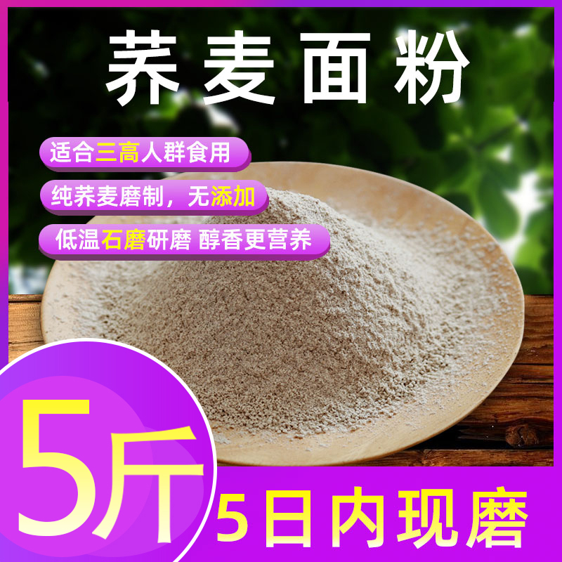 家用杂粮无糖低脂5斤荞麦面粉