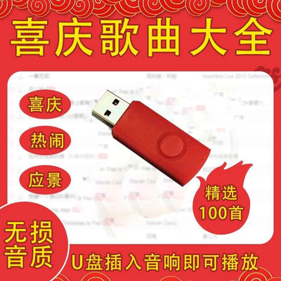 喜庆歌曲U盘开业喜庆音乐热闹应景生意兴隆开业大吉100首精选音乐