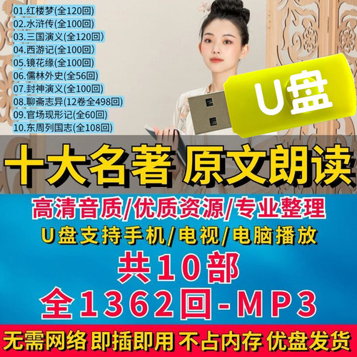 中国十大名著朗读U盘发货经典音频播放mp3四大名著播音员朗读优盘