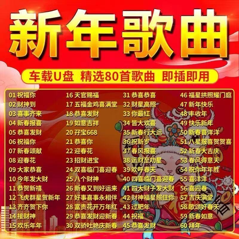 2026新年歌曲u盘恭贺春节U盘过年音乐视频mv龙年群星贺岁拜年