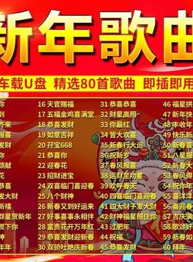 2026新年歌曲u盘恭贺春节U盘过年音乐视频mv龙年群星贺岁拜年