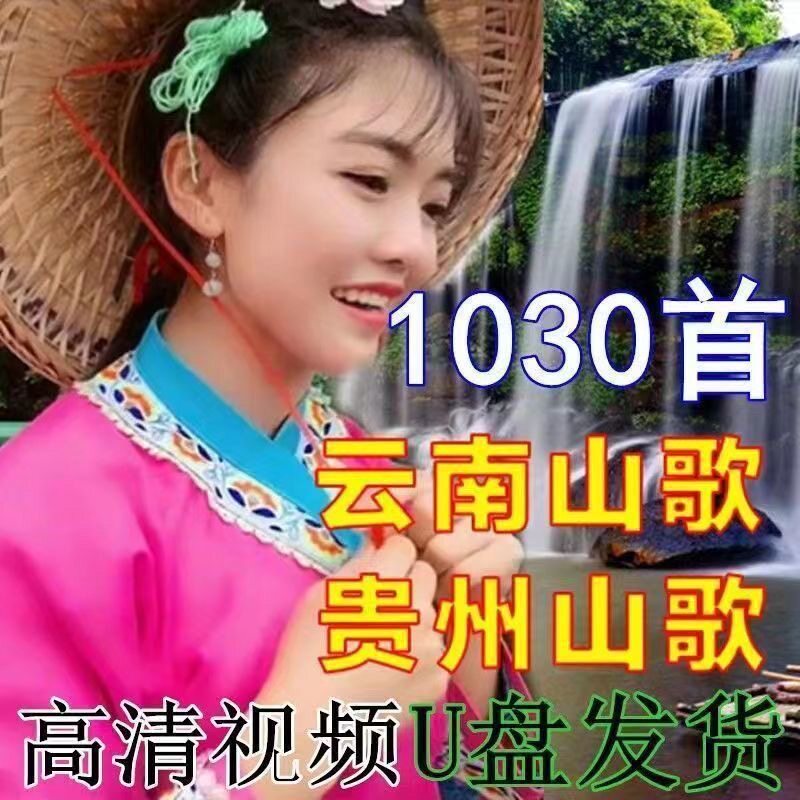1030首贵州云南山歌音乐u盘经典夫妻情人对唱山歌剧高清视频MP4