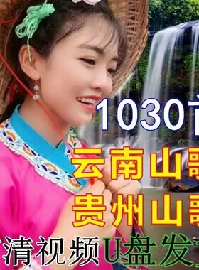 1030首贵州云南山歌音乐u盘经典夫妻情人对唱山歌剧高清视频MP4
