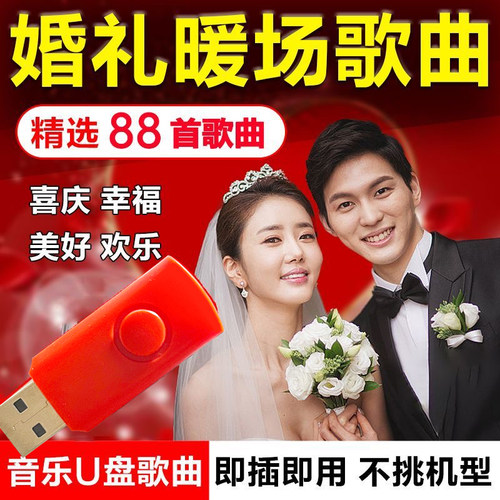 超精选结婚喜庆歌曲U盘喜庆热闹好日子新婚音乐歌曲U盘88首MP3