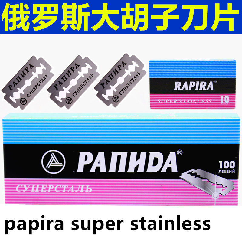 通用正品俄罗斯刀片不锈钢剃须刀片手动刮胡刀老式刮脸刀剃胡子刀
