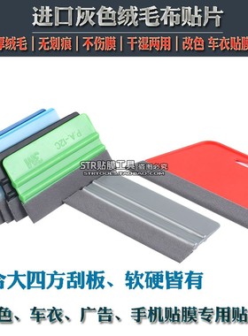 STR 广告写真四方硬刮板 改色膜大刮 美工玻璃贴膜刮板软大刮板