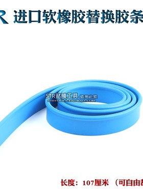STR汽车贴膜工具蓝色加厚橡胶软胶条刮水器替换胶条 水刮板橡胶条