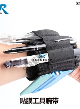 STR工具腕带 大师装备 手腕带 贴膜工具包 刮板收纳 手腕带6件套