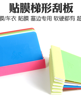 高性能粉绿色纤维贴布贴膜STR梯形改色车衣收边塞边超薄软硬刮板