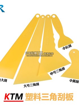 KTM 正品汽车贴膜工具 刮板 黄色大刮 耐高温 超级耐用太阳膜工具
