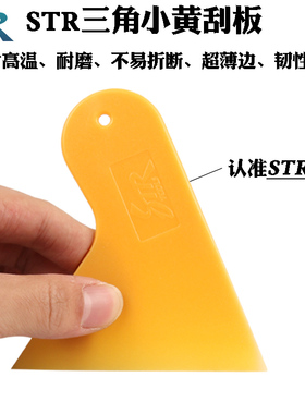 STR汽车贴膜小刮板玻璃贴膜工具黄色三角刮塞边小刮薄口改色膜刮