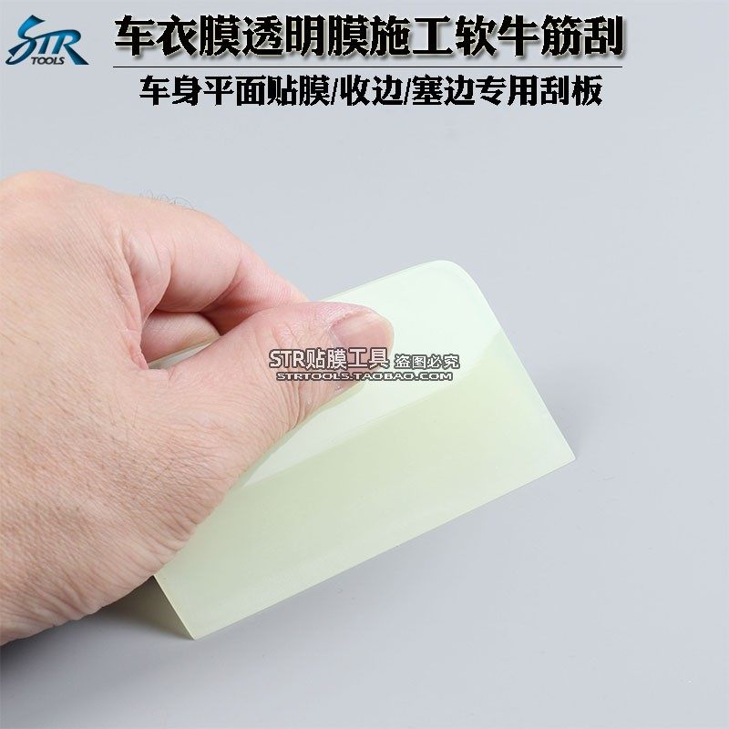 透明膜大弧度塞边收边软牛筋刮