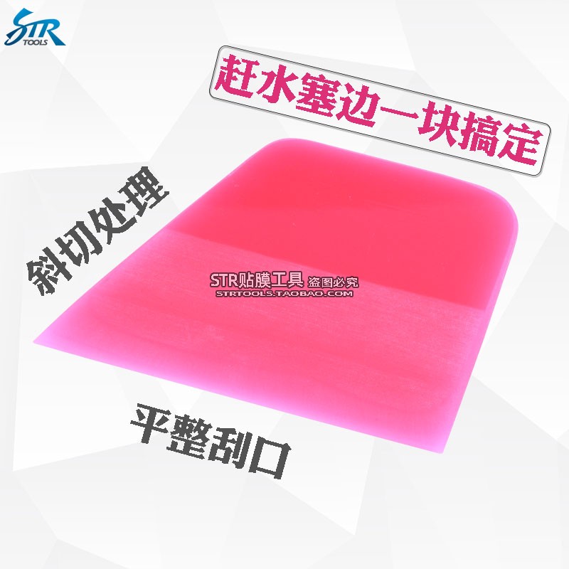 str隐形斜角软牛筋赶水贴膜工具