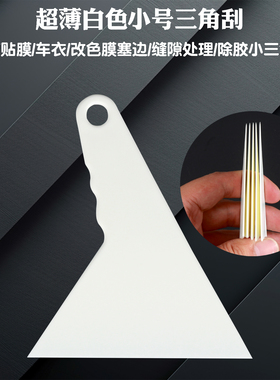 白色超薄贴膜赶水刮板贴膜塞边高端膜专用塑料三角刮挤水板偏软