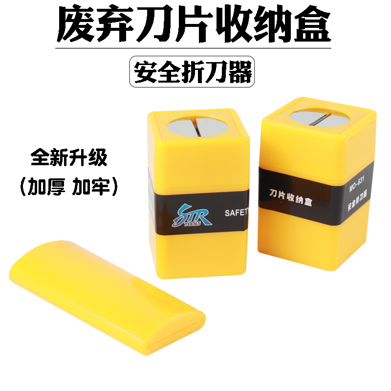 str折刀收纳盒安全贴膜工具