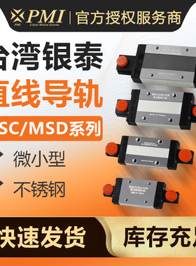 优选PMI滑块银泰微型直线导轨不锈钢MSC MSD 7 9 12 15 M LM LLFC