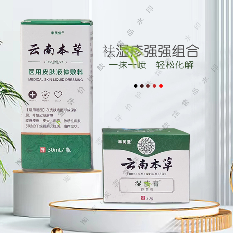 正品羋民堂云南本草濕診膏噴霧皮焱靈手腳水泡皮膚私處大腿內(nèi)側(cè)