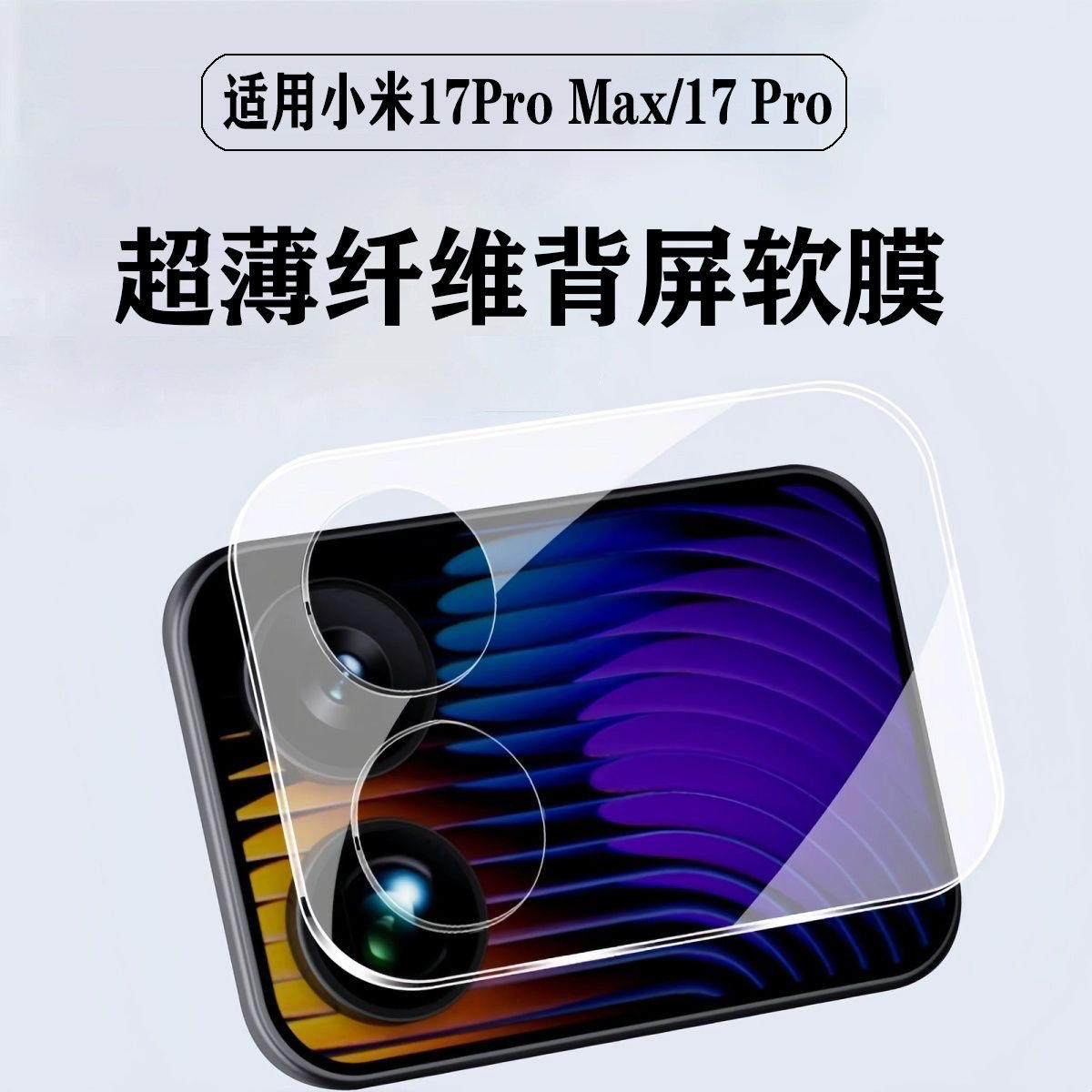 适用于小米17Pro Max背屏膜xiaomi17Pro背屏外副屏保护贴膜镂空镜