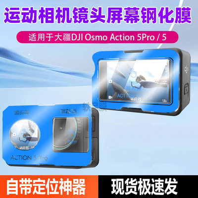 适用DJI大疆Action4屏幕钢化镜头Action5pro运动相机高清新秒贴膜