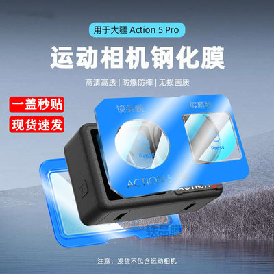 适用大疆Action4保护膜DJI大疆Action5pro相机屏幕膜新秒贴钢化膜