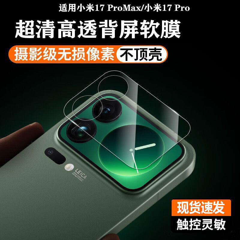 适用于小米17ProMax后背屏幕膜xiaomi17Pro手机背屏副屏全覆盖高
