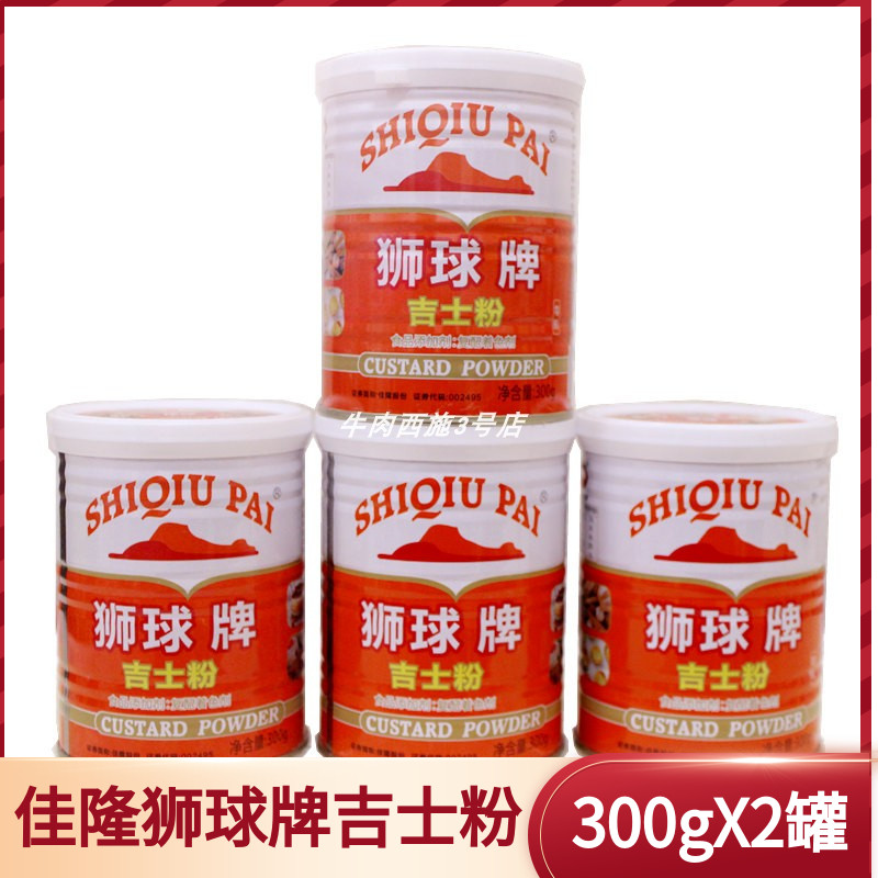 佳隆狮球牌吉士粉卡士达粉布丁粉油炸挂浆烘焙蛋挞300gx4罐装包邮