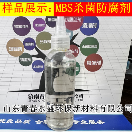MBS耐高温环保杀菌防腐剂 高效长效防腐剂 多彩不黄变抑菌好厂家