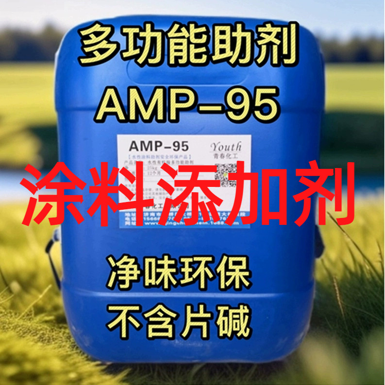 多功能助剂AMP95 中和剂 ph调节剂 水性涂料添加剂无色净味国产
