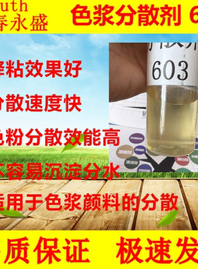 炭黑钛白粉分散剂  色浆水墨厂家用 无机颜料填料润湿分散剂  603