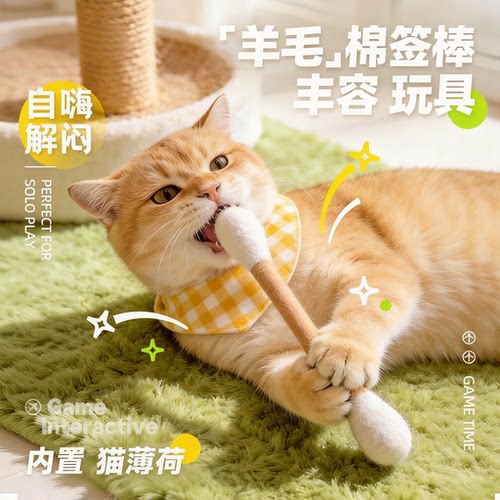 羊毛毡棉签猫薄荷逗猫棒猫玩具猫咪自嗨解闷神器磨牙洁齿丰荣玩具