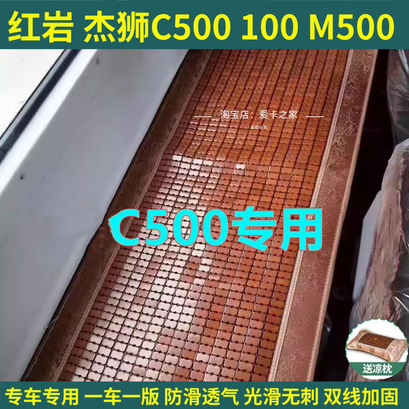 红岩杰狮C500/C100/M100/M500大货车麻将凉席垫竹块卧铺凉垫竹席