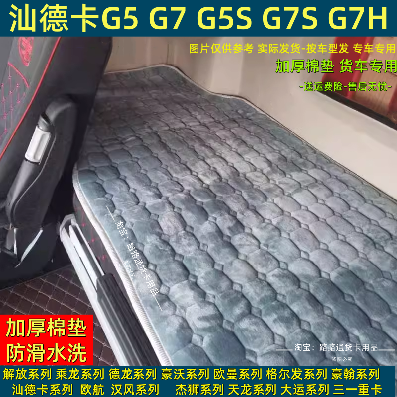 汕德卡G7SG5SG7G5全勤之王C7H专用卧铺垫加厚卧铺棉垫睡觉床垫子
