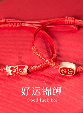 金美澳编织红绳锦鲤手链