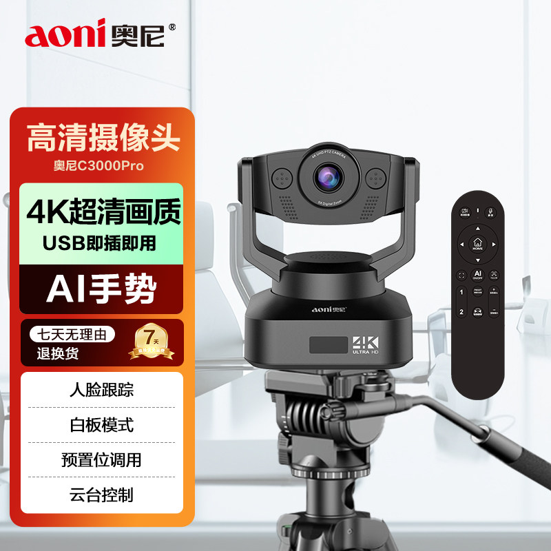 奥尼C3000pro 高清AI摄像头4K视频会议直播云台数字变焦台式电脑