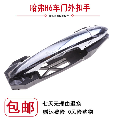 适用长城哈弗H6老款外扣手电镀外拉手总成哈弗H6车门外拉手外扣手