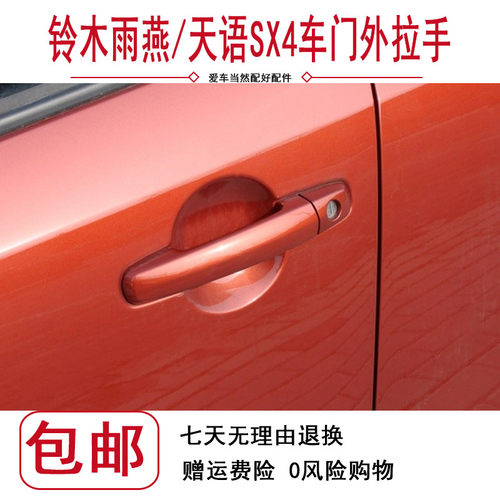 长安铃木车门外拉手天语左后右