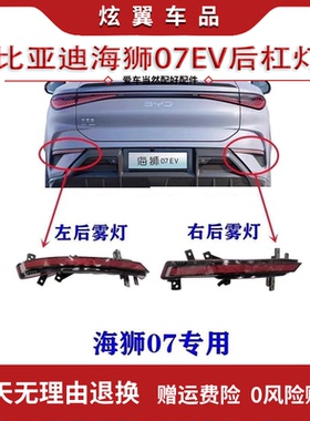 适配比亚迪海狮07EV后雾灯总成后杠灯海狮07EV后保险杠倒车灯雾灯