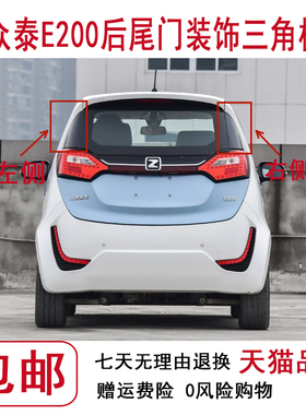 适用于众泰E200电动车 后尾门 饰板 三角板后尾灯上盖板 三角饰板