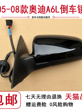 适配05-08老款奥迪A6L后视镜折叠电动老款A6反光镜倒车镜总成黑色