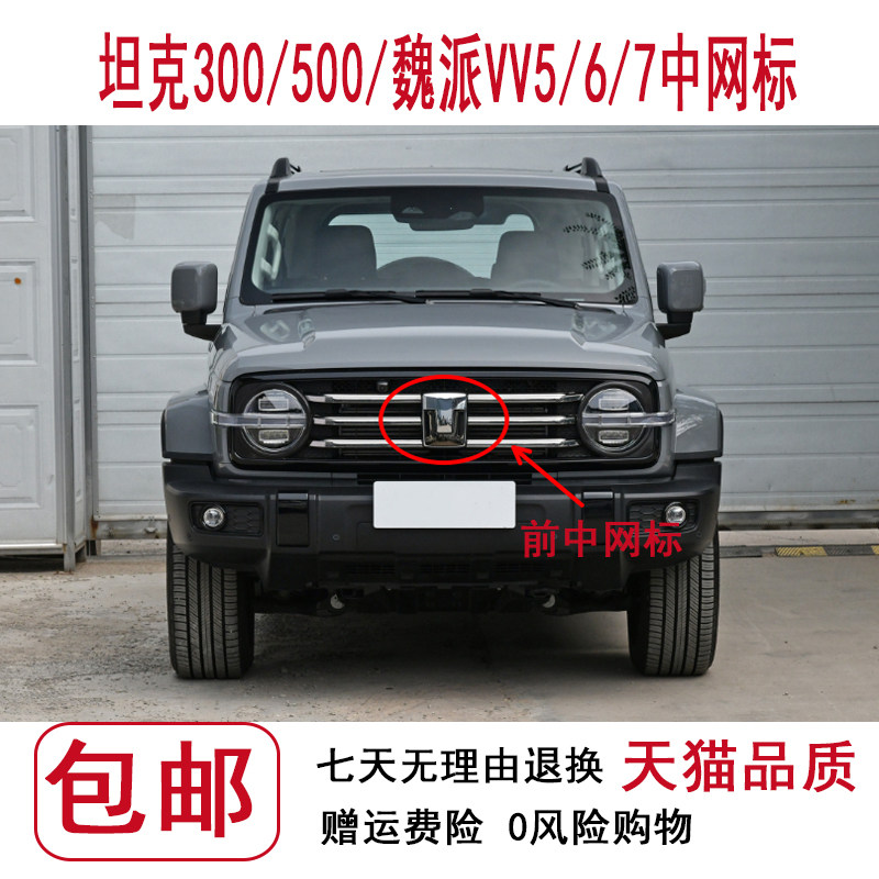 适用长城魏派vv567坦克300中网车标wey字标车标志坦克500字母标