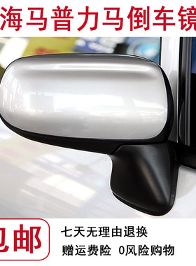 适配老款海马普力马左右后视镜总成普力马外倒车镜观后反光镜配件