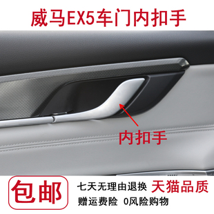 适用于威马车门内拉手 EX5车门内把手门扣手主副驾驶车门拉手底座