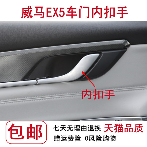 适用于威马车门内拉手 EX5车门内把手门扣手主副驾驶车门拉手底座