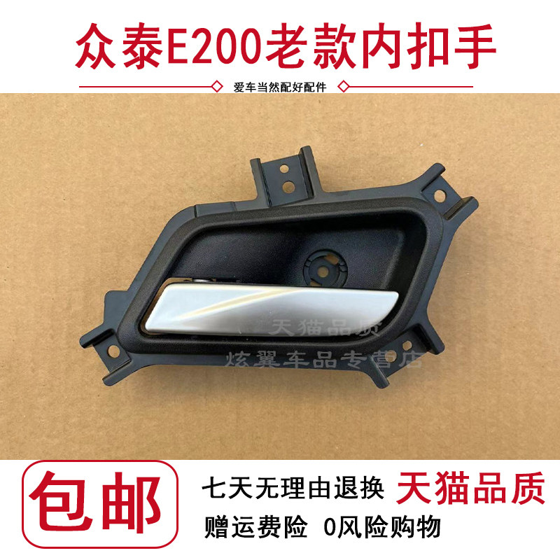 适用于众泰E200车门内拉手新能源电动车前左开门内把手前右内扣手图片