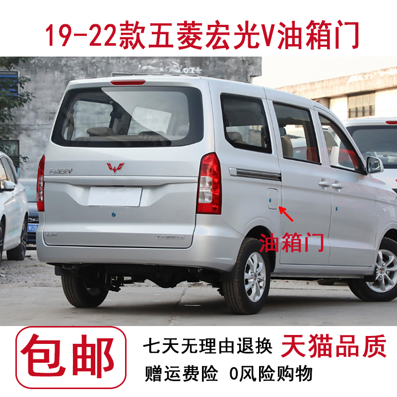 适用于19-22款五菱宏光V油箱盖 油箱门 外盖 油箱盖板 加油口盖带