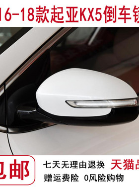适用起亚KX5倒车镜总成16至18年款KX5后视镜带漆反光镜总成