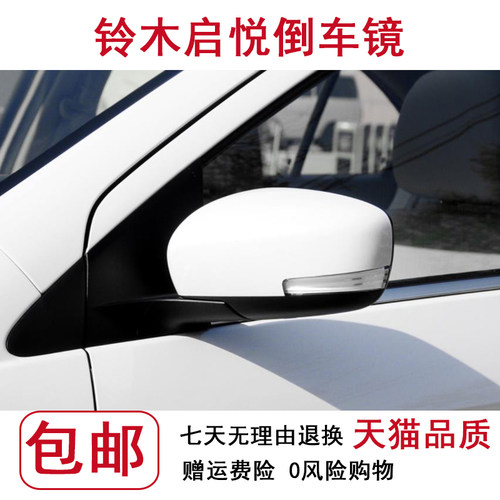 适配铃木启悦后视镜总成 后照镜总成 反光镜 手折带烤漆配件启悦