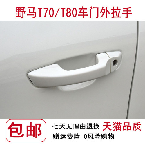 野马T70车门外拉手车门把手开门拉手四川野马CE70门把手拉手烤漆