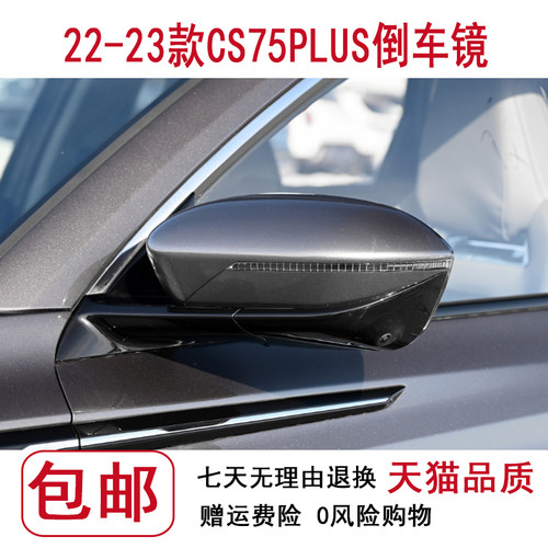 22-23款CS75plus倒车镜